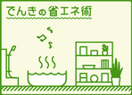 でんきの省エネ術